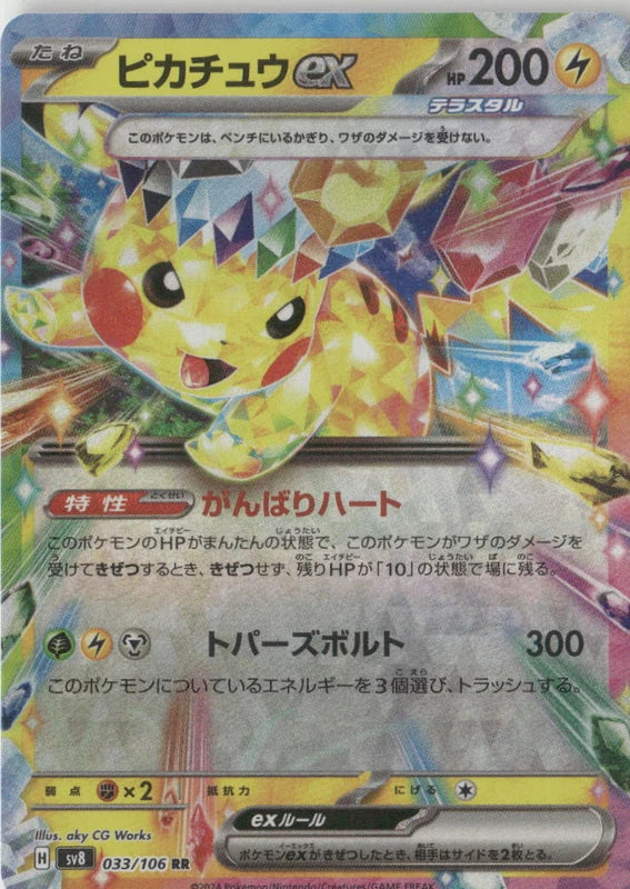 Pikachu ex - 033/106 - SV8: Super Electric Breaker