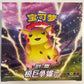 Thunder (Pikachu) (CS1a C) - Pokemon TCG Simplified Chinese Sword & Shield Dynamax Clash Booster Box