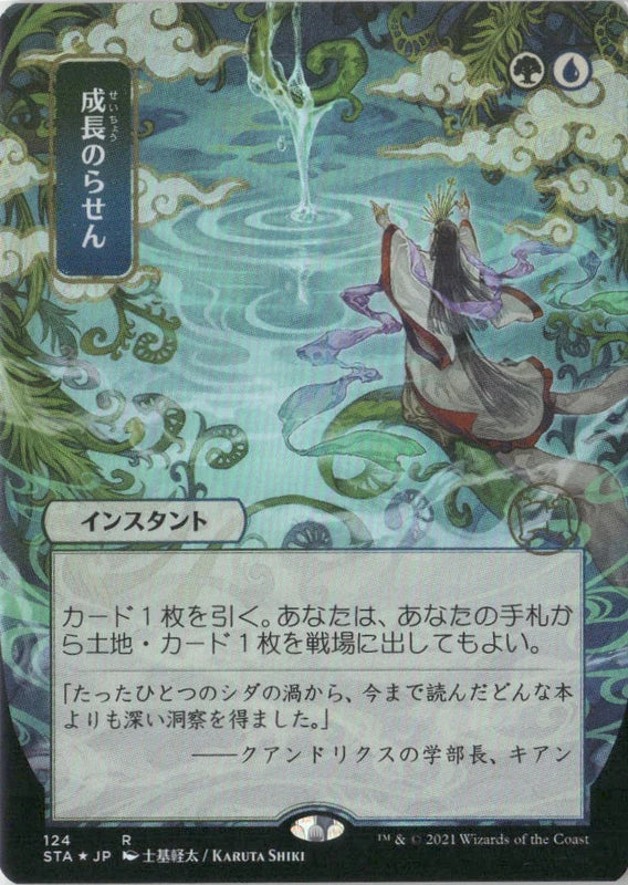 Scan Image | Growth Spiral (JP Alternate Art) (Foil Etched) - Strixhaven: Mystical Archive | [C843061C]