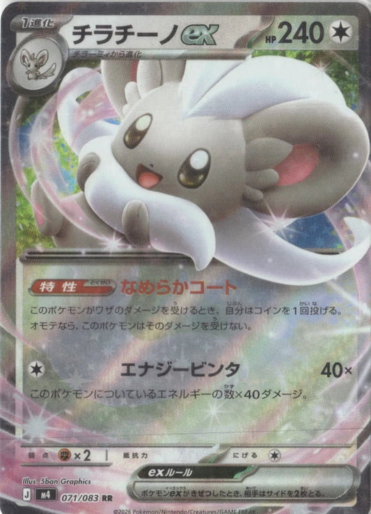 Cinccino ex - 071/083 - M4: Ninja Spinner