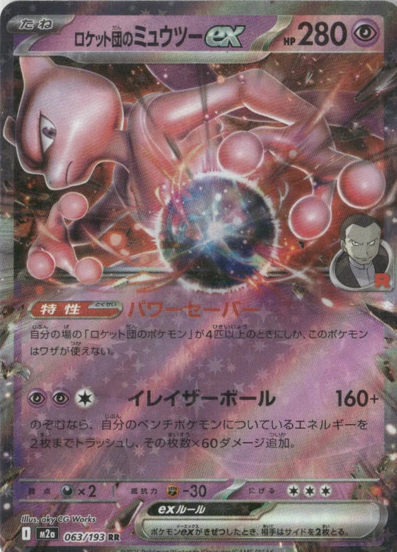 Team Rocket's Mewtwo ex - 063/193 - M2a: High Class Pack: MEGA Dream ex