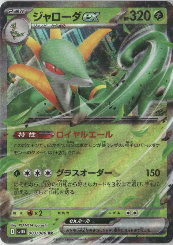 Serperior ex - 003/086 - SV11B: Black Bolt
