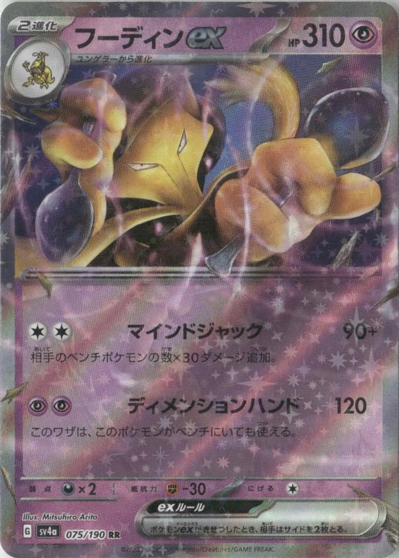 Alakazam ex - 075/190 - SV4a: Shiny Treasure ex