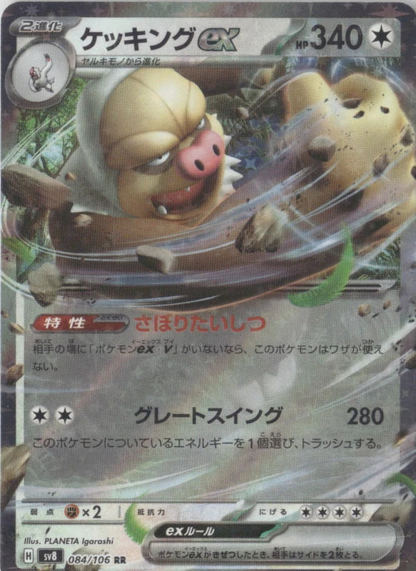 Slaking ex - 084/106 - SV8: Super Electric Breaker