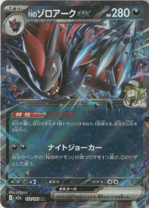 N's Zoroark ex - 112/193 - M2a: High Class Pack: MEGA Dream ex